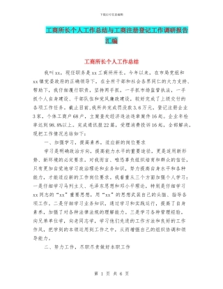 工商所长个人工作总结与工商注册登记工作调研报告汇编
