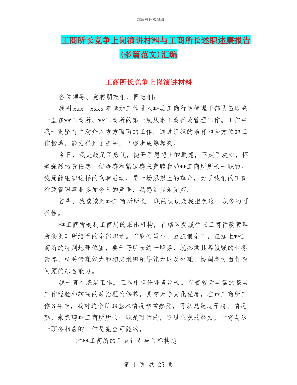 工商所长竞争上岗演讲材料与工商所长述职述廉报告汇编_第1页