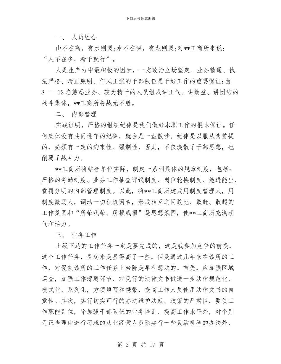 工商所长竞争上岗演讲材料与工商所领导干部述职述廉报告汇编_第2页
