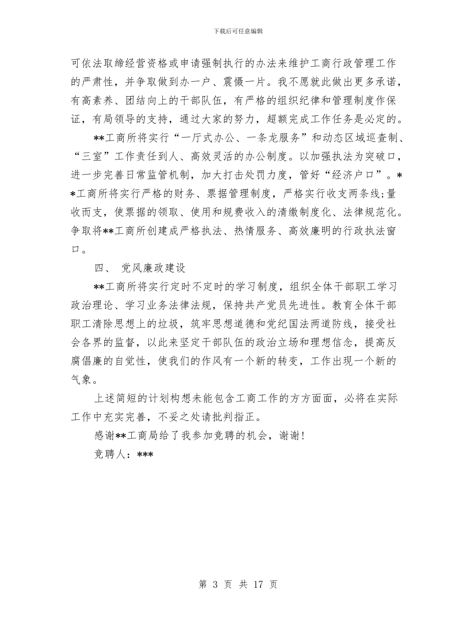 工商所长竞争上岗演讲材料与工商所领导干部述职述廉报告汇编_第3页