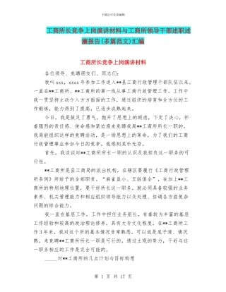 工商所长竞争上岗演讲材料与工商所领导干部述职述廉报告汇编