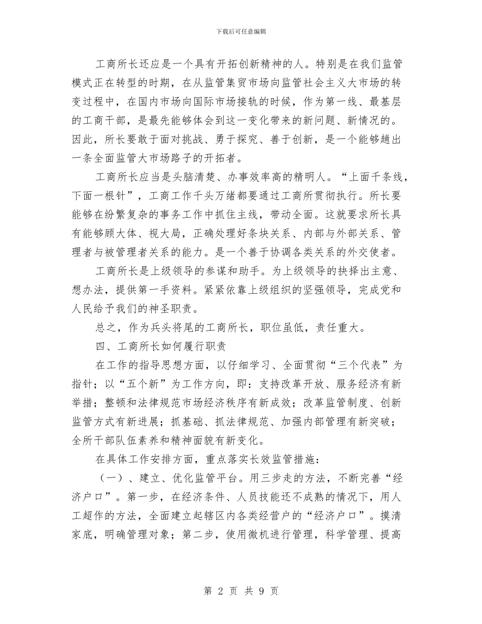 工商所长竞聘演讲稿与工商所领导干部述职述廉报告2024汇编_第2页