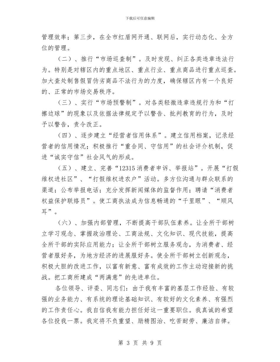 工商所长竞聘演讲稿与工商所领导干部述职述廉报告2024汇编_第3页