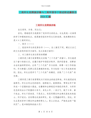 工商所长竞聘演讲稿与工商所领导干部述职述廉报告2024汇编