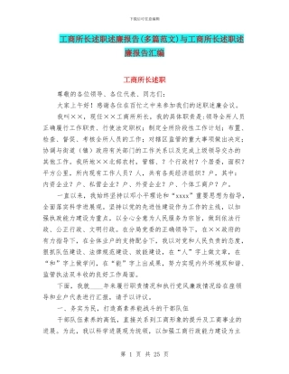 工商所长述职述廉报告与工商所长述职述廉报告汇编