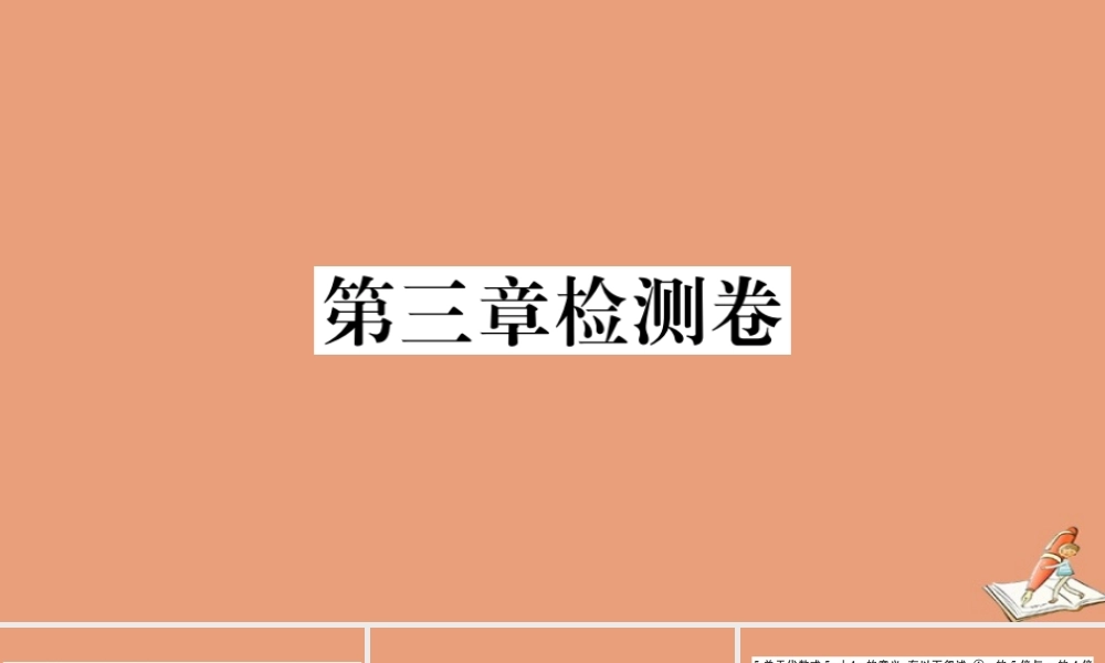 学上册 第三章 代数式检测卷作业课件 (新版)冀教版 课件