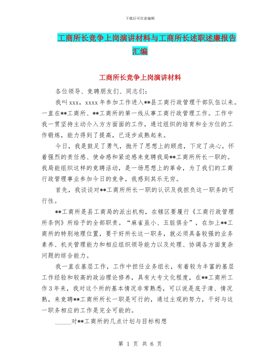 工商所长竞争上岗演讲材料与工商所长述职述廉报告汇编.doc_第1页