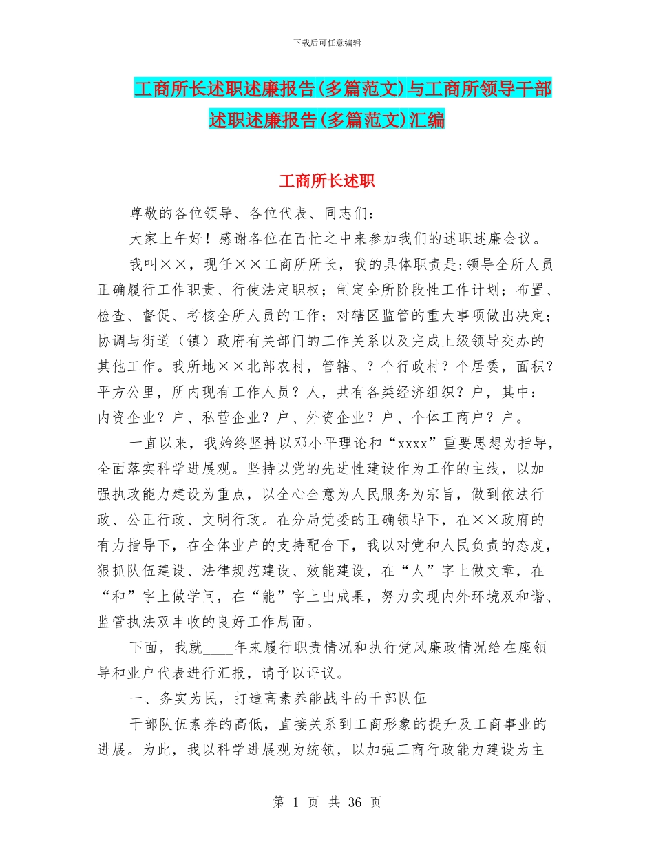 工商所长述职述廉报告与工商所领导干部述职述廉报告(多篇范文)汇编_第1页