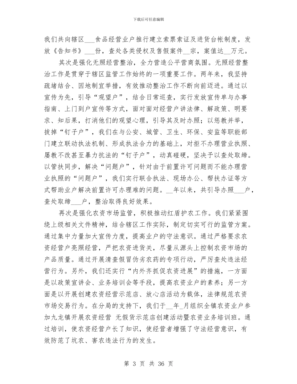 工商所长述职述廉报告与工商所领导干部述职述廉报告(多篇范文)汇编_第3页