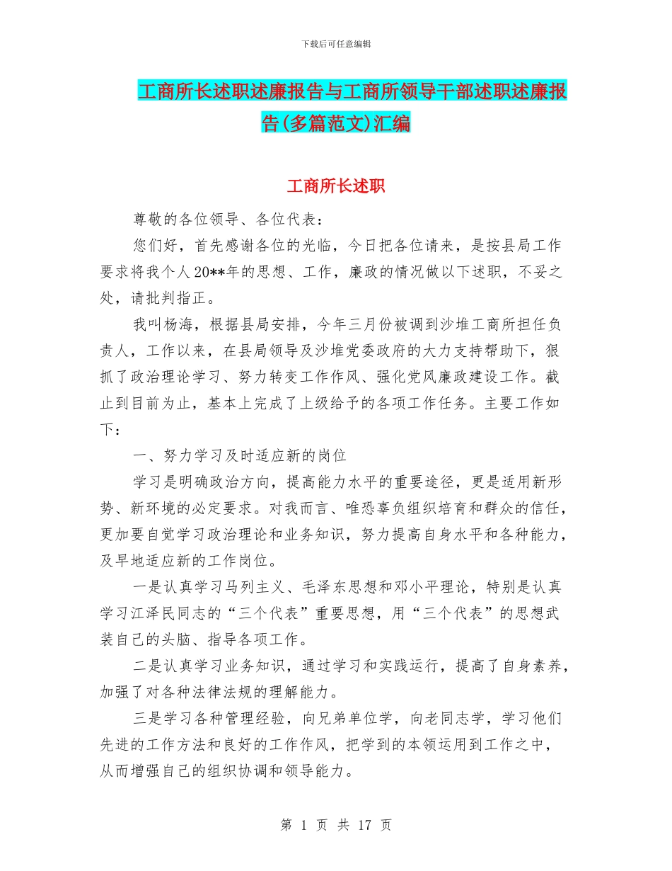 工商所长述职述廉报告与工商所领导干部述职述廉报告汇编_第1页