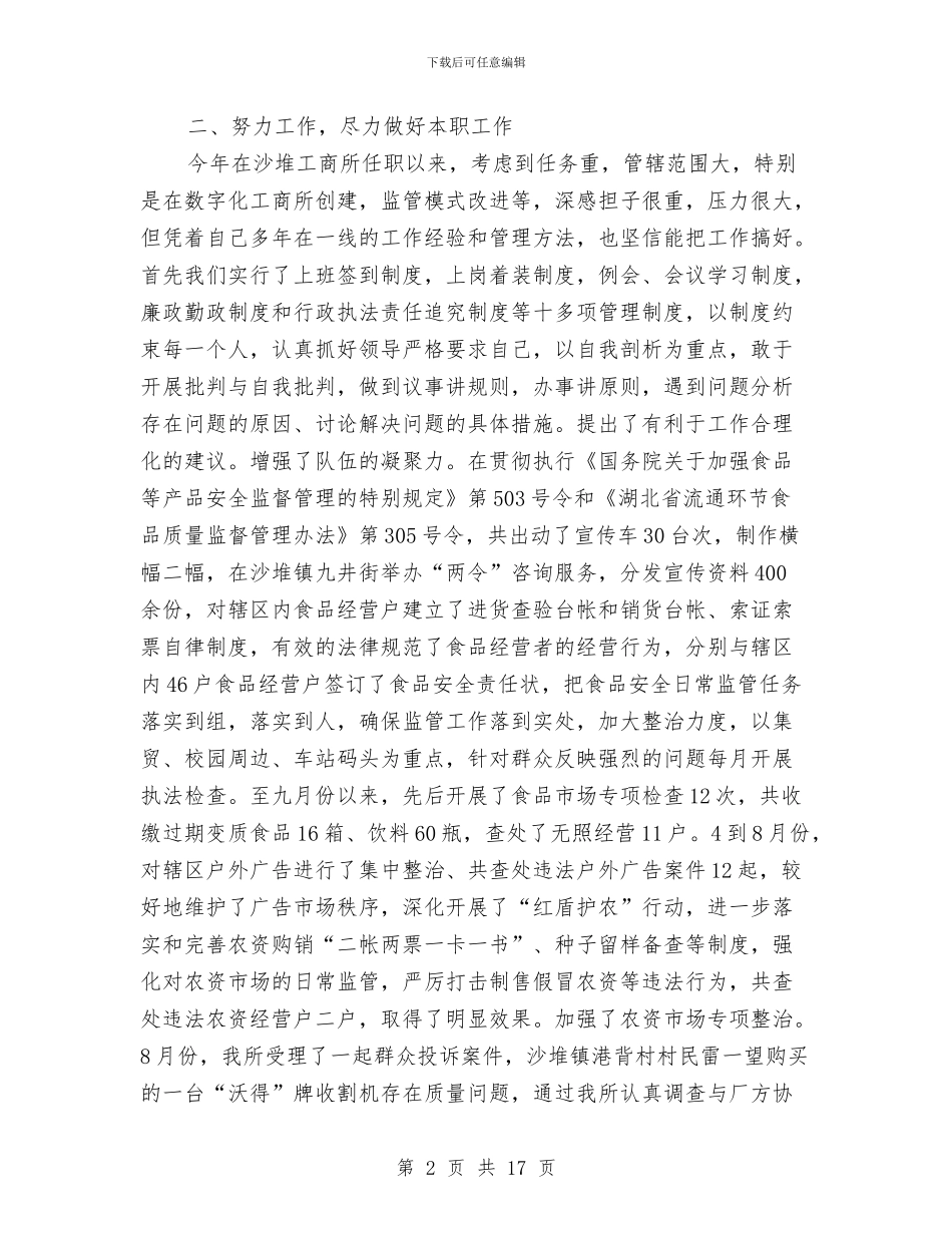 工商所长述职述廉报告与工商所领导干部述职述廉报告汇编_第2页