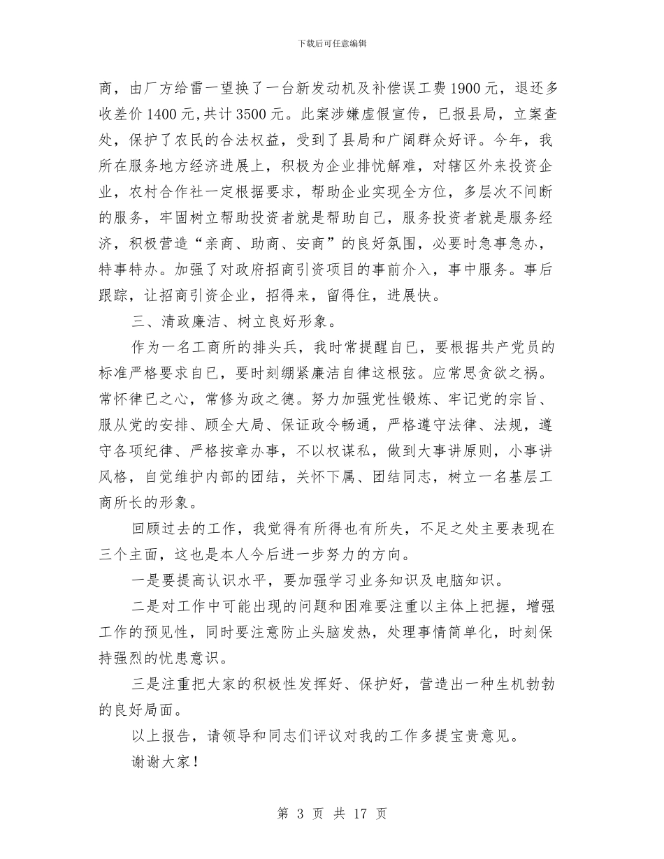 工商所长述职述廉报告与工商所领导干部述职述廉报告汇编_第3页