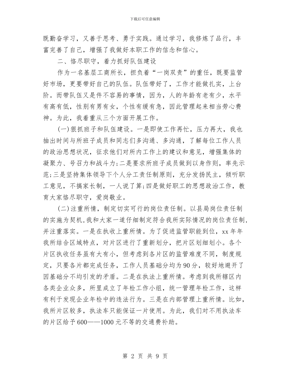 工商所领导干部述职述廉报告2024与工商治理专业师生演讲稿范文2024汇编_第2页