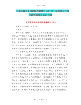 工商所领导干部述职述廉报告2024与工商治理专业师生演讲稿范文2024汇编