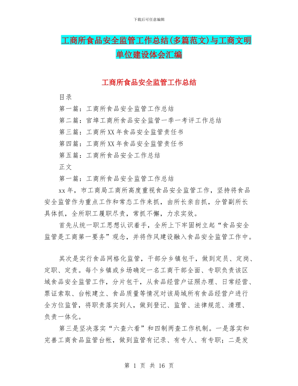 工商所食品安全监管工作总结与工商文明单位建设体会汇编_第1页