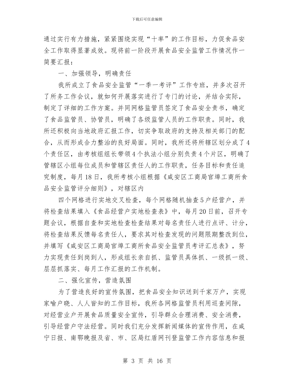 工商所食品安全监管工作总结与工商文明单位建设体会汇编_第3页