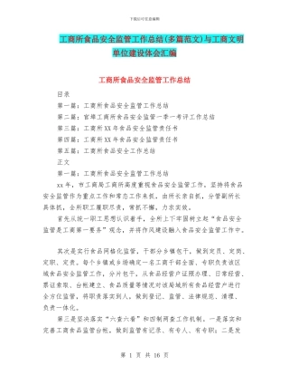 工商所食品安全监管工作总结与工商文明单位建设体会汇编
