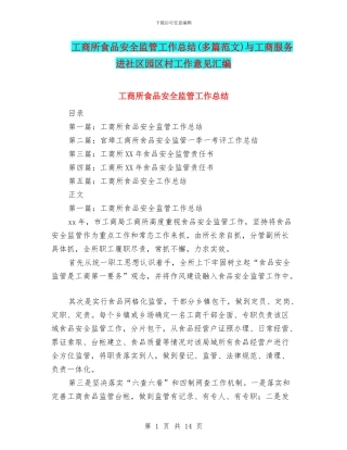 工商所食品安全监管工作总结与工商服务进社区园区村工作意见汇编