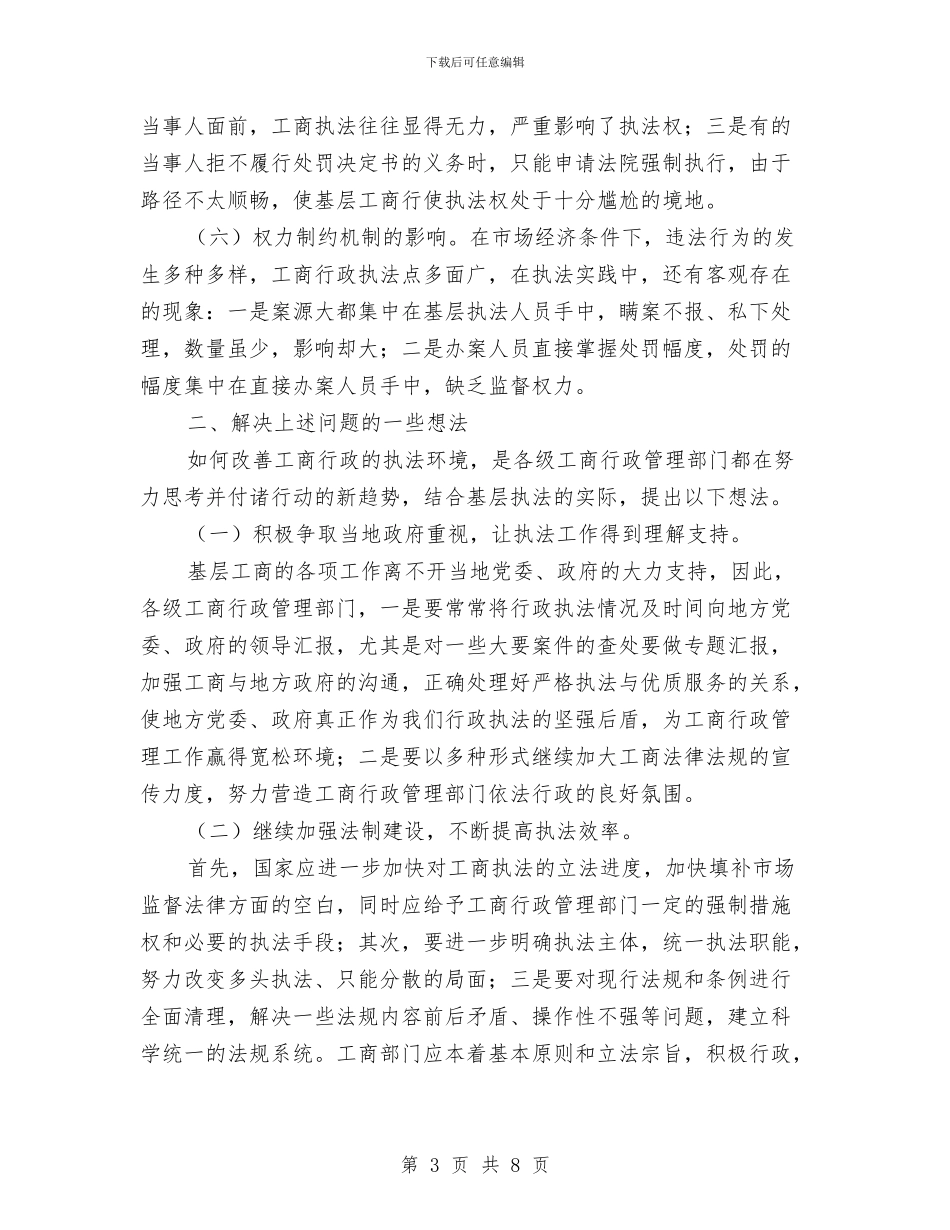 工商执法环境问题及对策交流材料与工商系统党委小组理论学习计划汇编_第3页