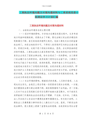 工商执法环境问题及对策交流材料与工商系统党委小组理论学习计划汇编
