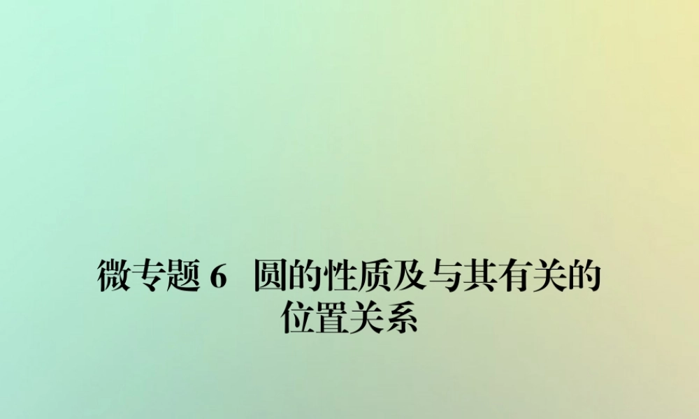 九年级数学上册 微专题6 圆的性质及与其有关的位置关系习题课件 (新版)新人教版 课件
