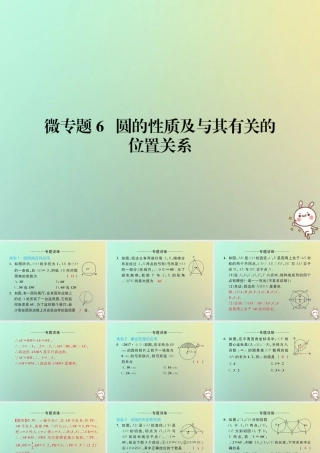 九年级数学上册 微专题6 圆的性质及与其有关的位置关系习题课件 (新版)新人教版 课件