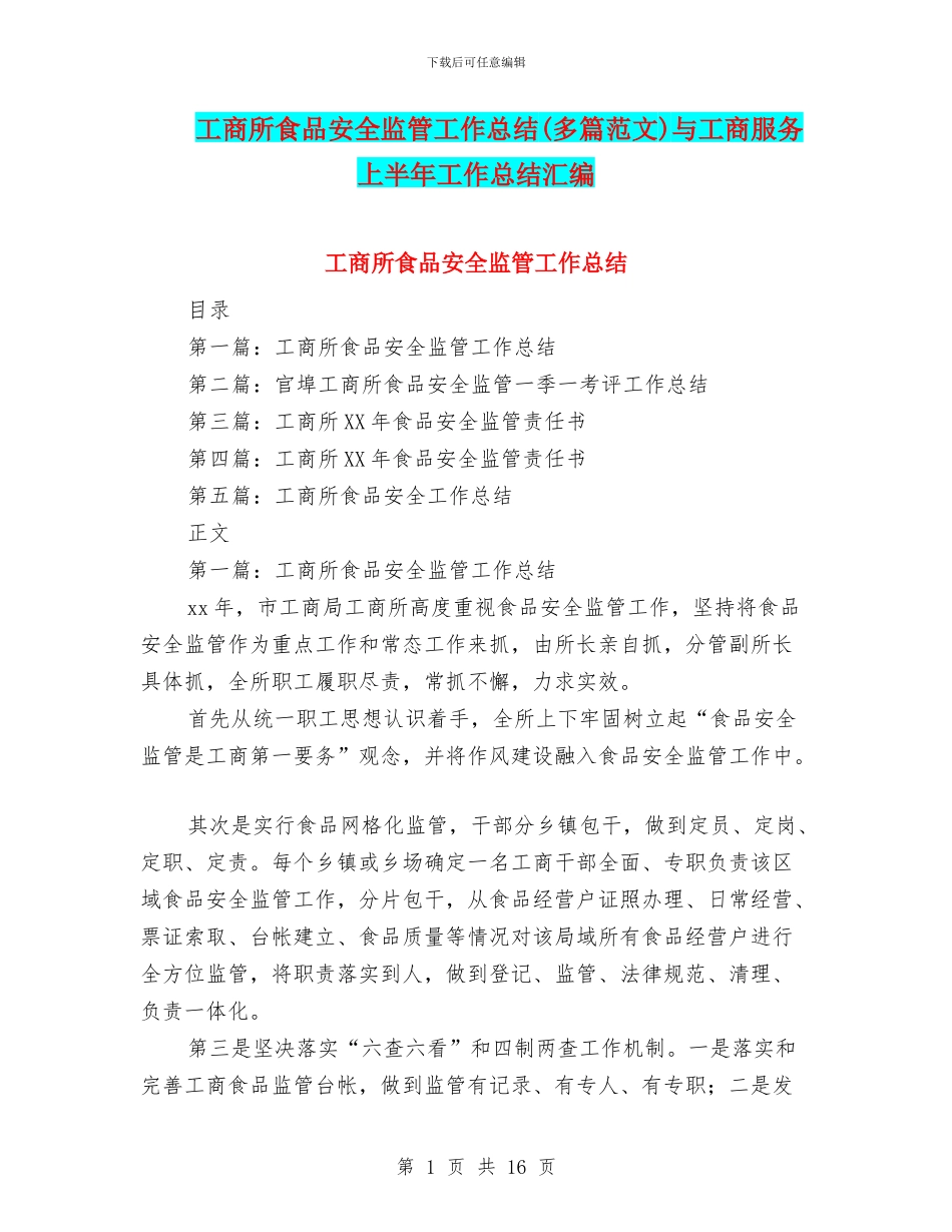 工商所食品安全监管工作总结与工商服务上半年工作总结汇编_第1页