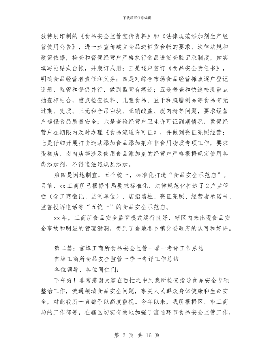 工商所食品安全监管工作总结与工商服务上半年工作总结汇编_第2页