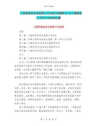 工商所食品安全监管工作总结与工商服务上半年工作总结汇编