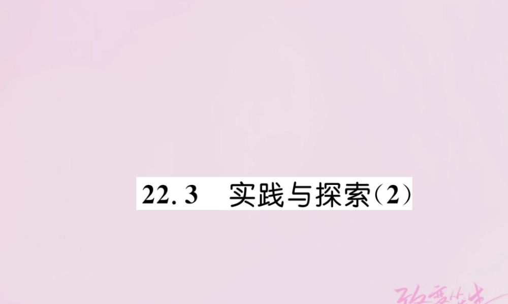 九年级数学上册 第22章 一元二次方程 223 实践与探索(2)练习课件 (新版)华东师大版 课件