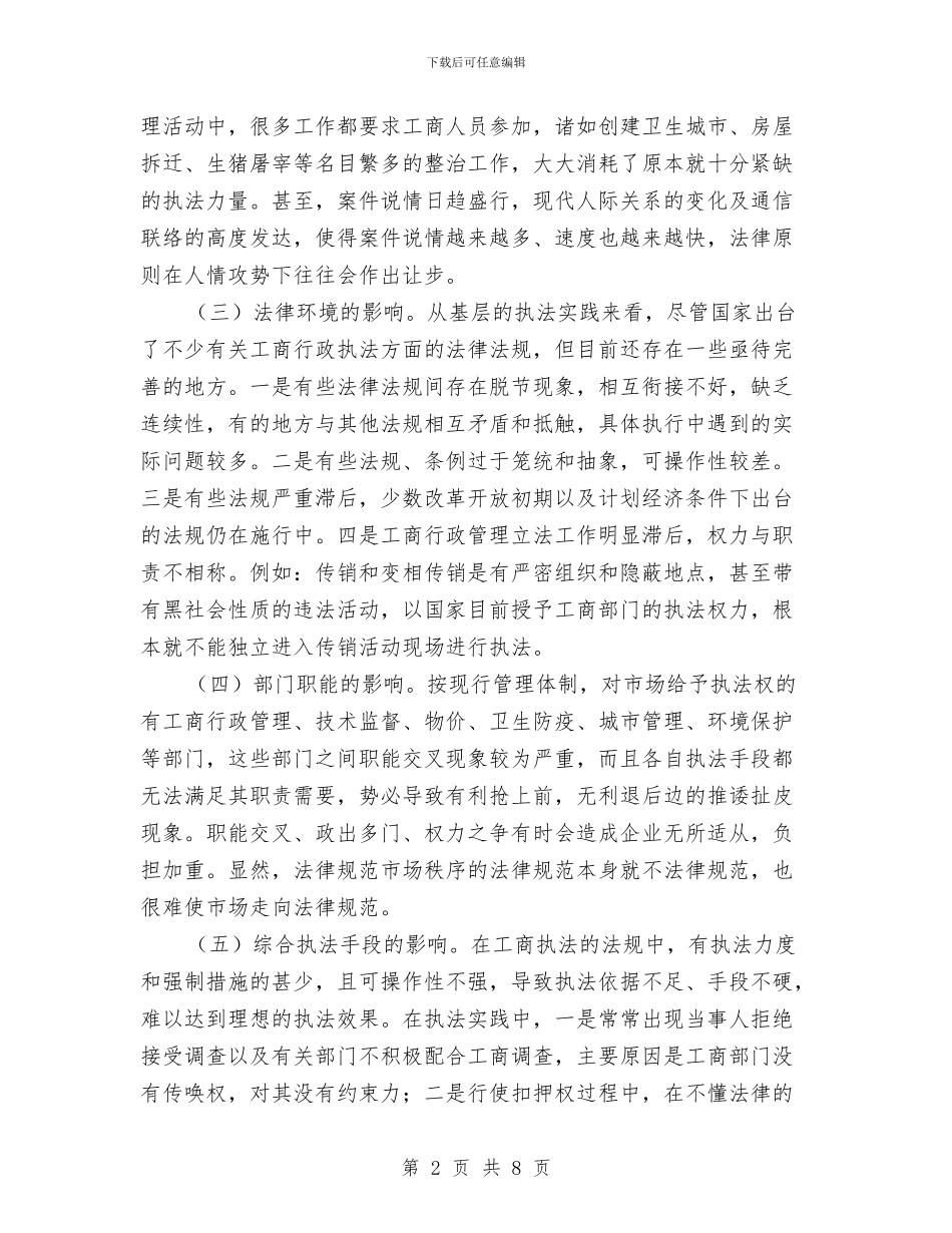 工商执法环境问题及对策交流材料与工商系统全员学法活动方案汇编_第2页