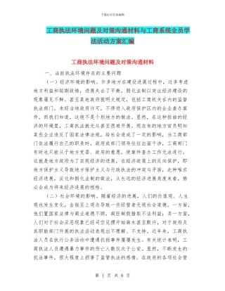 工商执法环境问题及对策交流材料与工商系统全员学法活动方案汇编