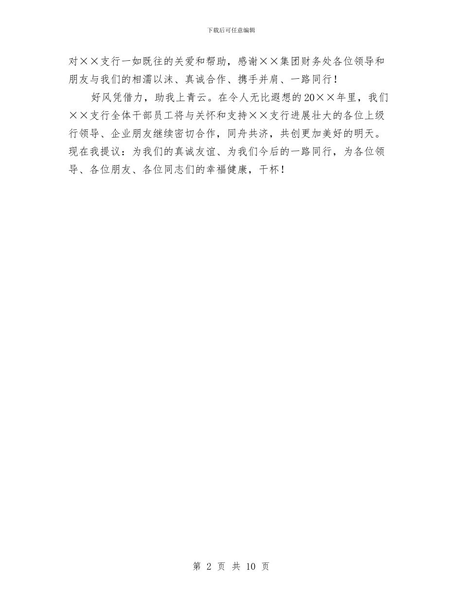 工商支行迎新春联欢晚会领导致词与工商民主评议动员会领导讲话汇编_第2页