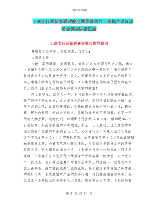 工商支行迎新春联欢晚会领导致词与工商民主评议动员会领导讲话汇编