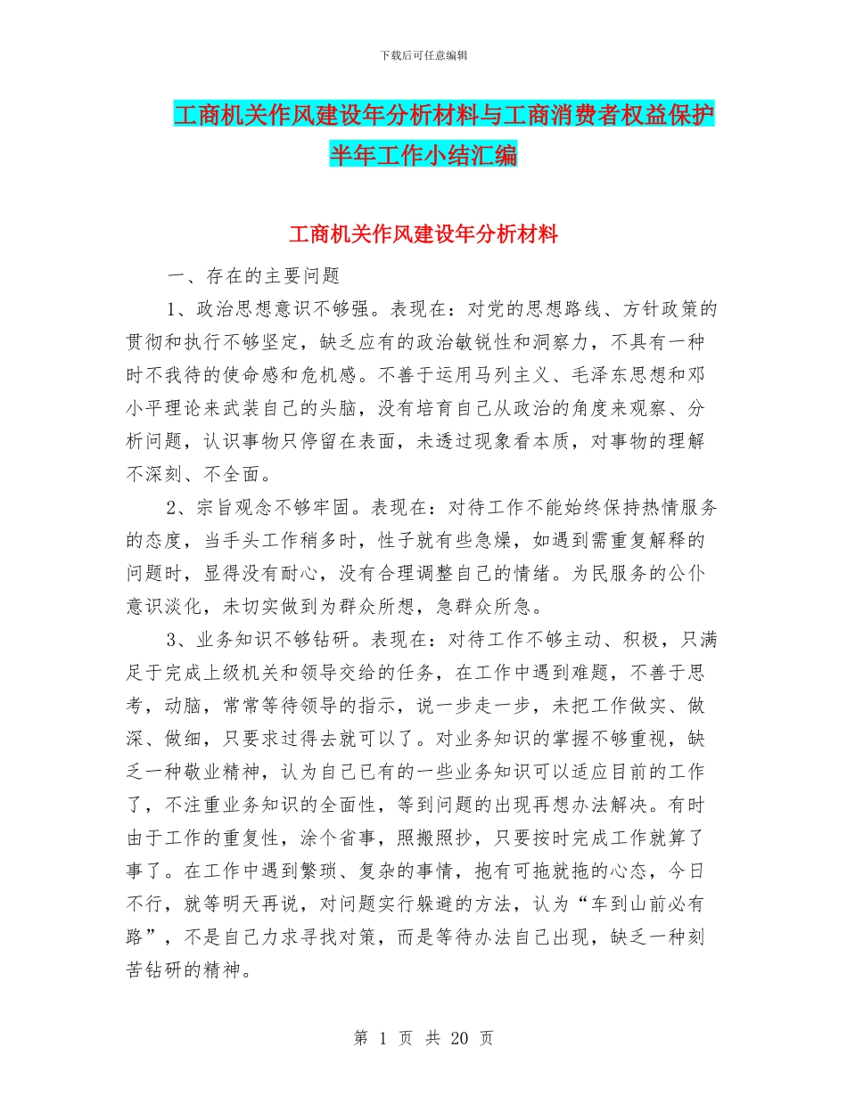工商机关作风建设年分析材料与工商消费者权益保护半年工作小结汇编_第1页