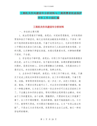 工商机关作风建设年分析材料与工商消费者权益保护半年工作小结汇编