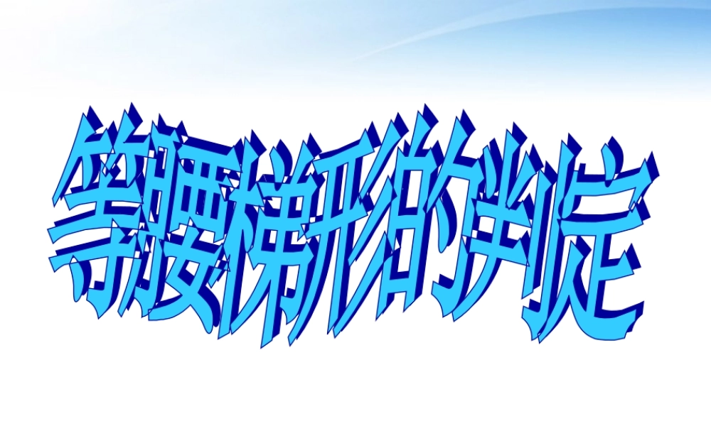 九年级数学上册 15梯形课件2 青岛版 课件
