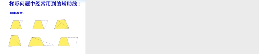 九年级数学上册 15梯形课件2 青岛版 课件