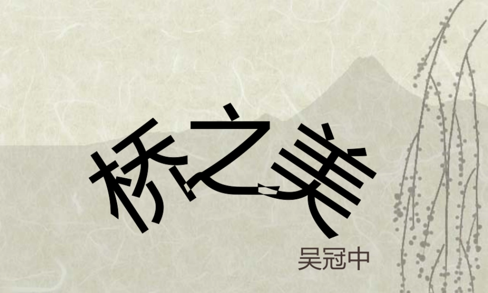 八年级语文上册(桥之美)课件