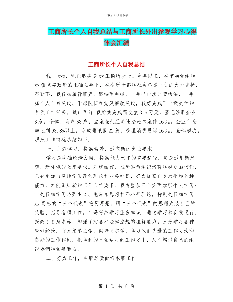 工商所长个人自我总结与工商所长外出参观学习心得体会汇编_第1页