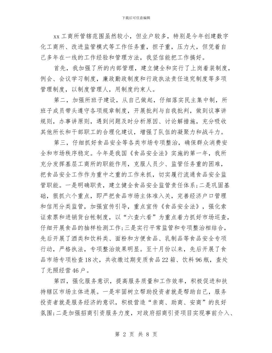 工商所长个人自我总结与工商所长外出参观学习心得体会汇编_第2页