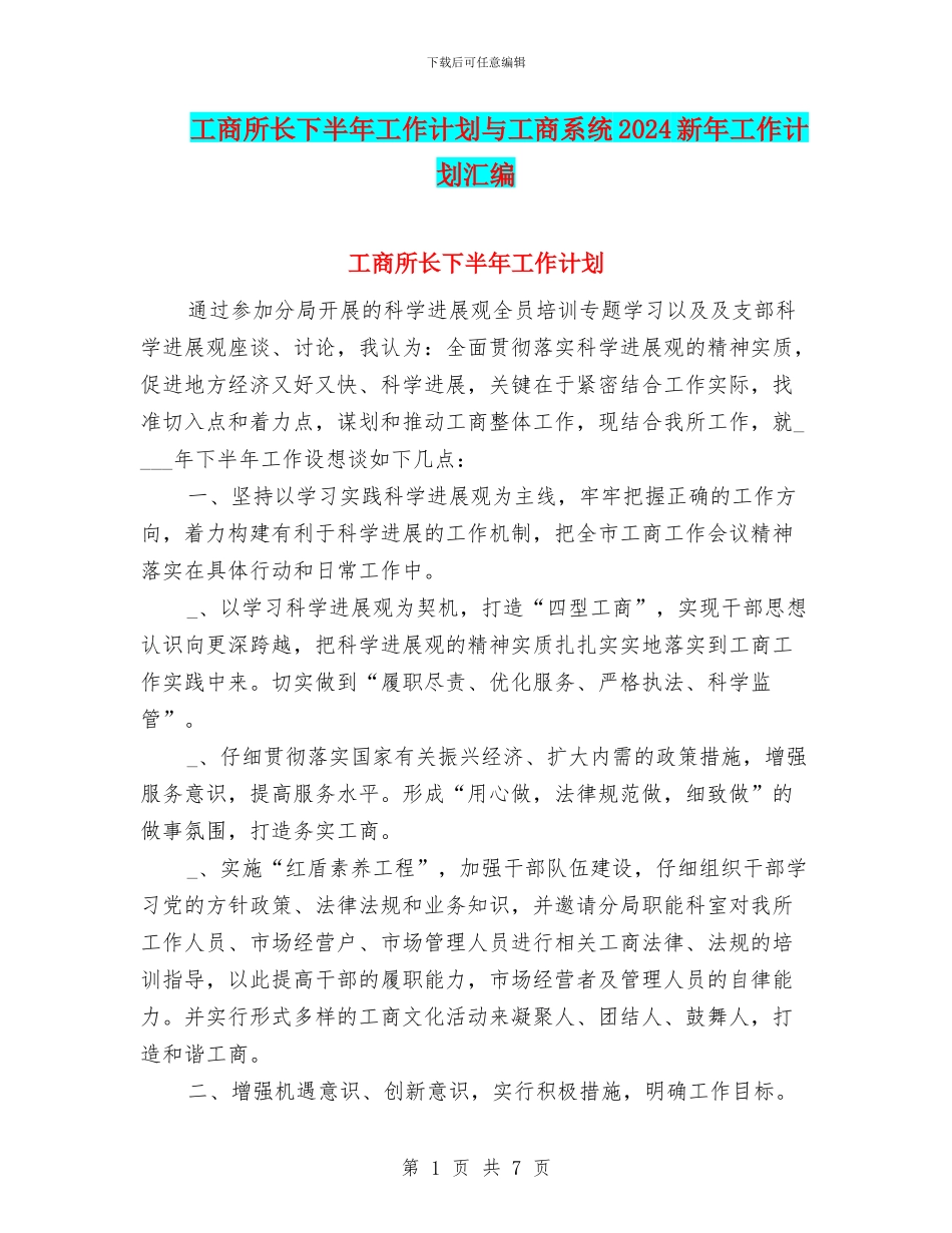 工商所长下半年工作计划与工商系统2024新年工作计划汇编_第1页