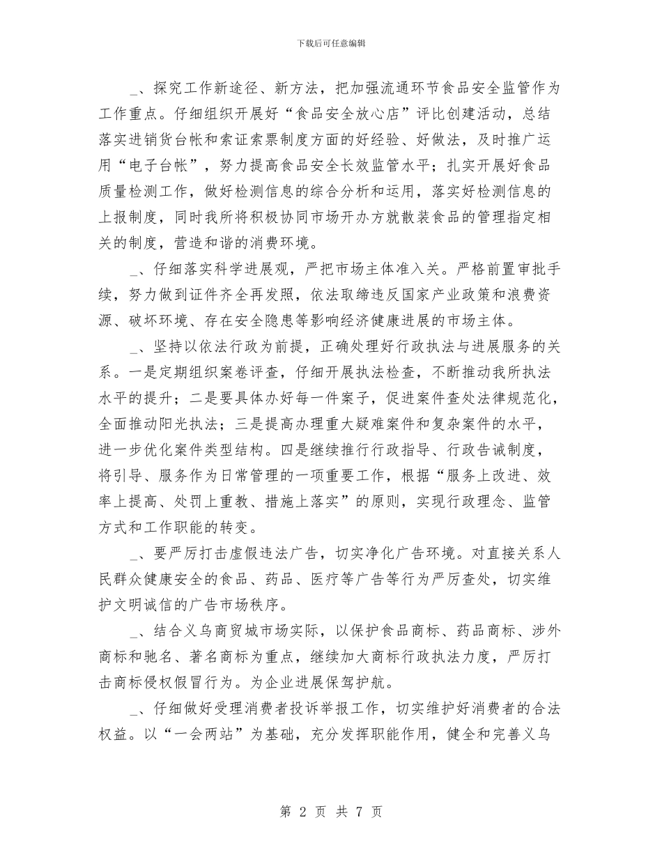 工商所长下半年工作计划与工商系统2024新年工作计划汇编_第2页