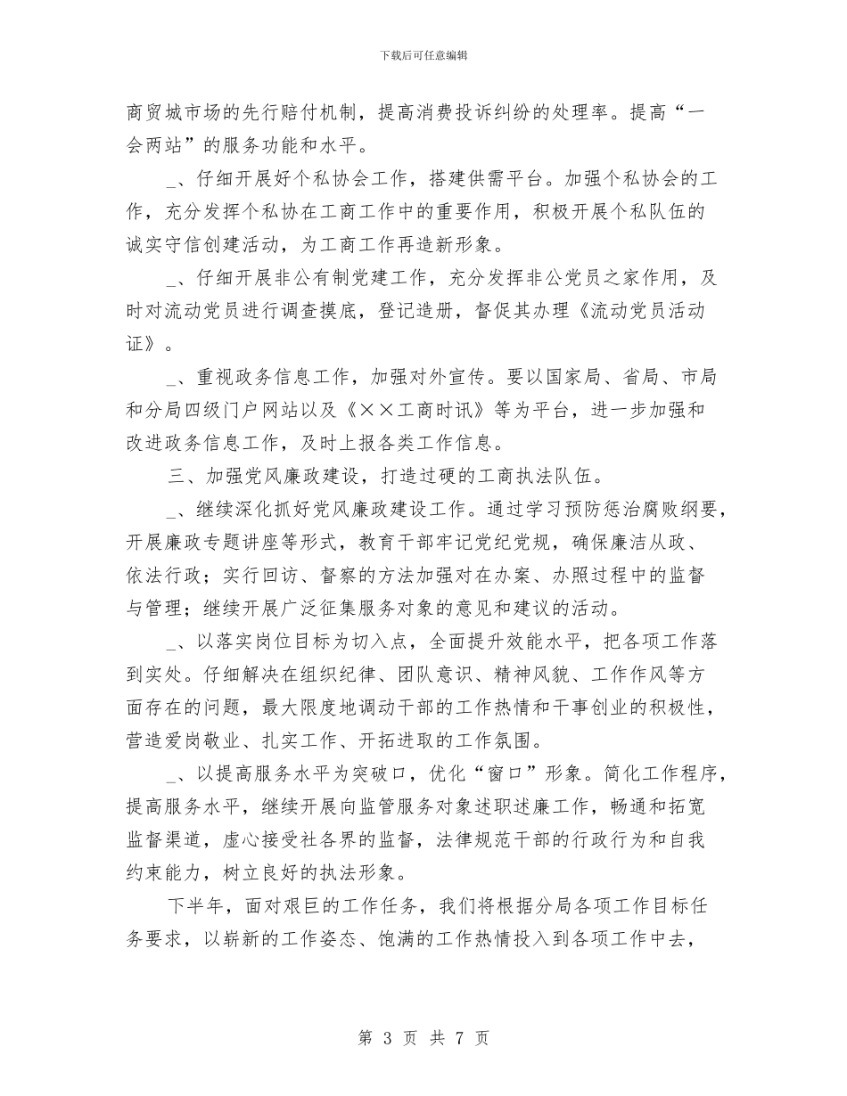 工商所长下半年工作计划与工商系统2024新年工作计划汇编_第3页