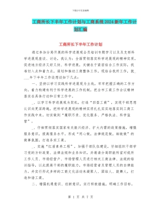 工商所长下半年工作计划与工商系统2024新年工作计划汇编