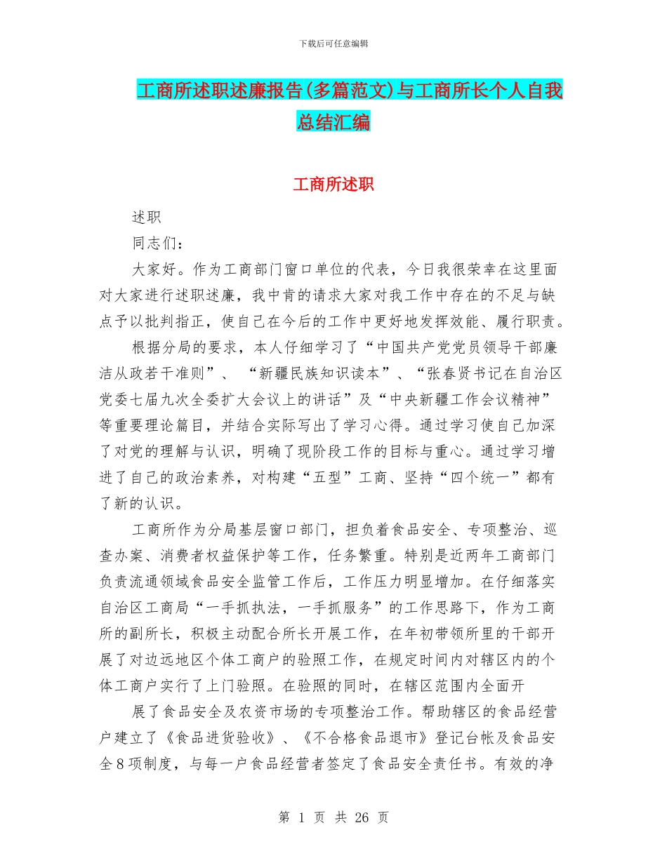 工商所述职述廉报告与工商所长个人自我总结汇编.doc_第1页