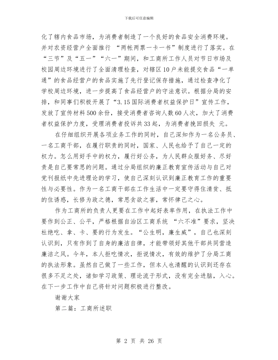工商所述职述廉报告与工商所长个人自我总结汇编.doc_第2页