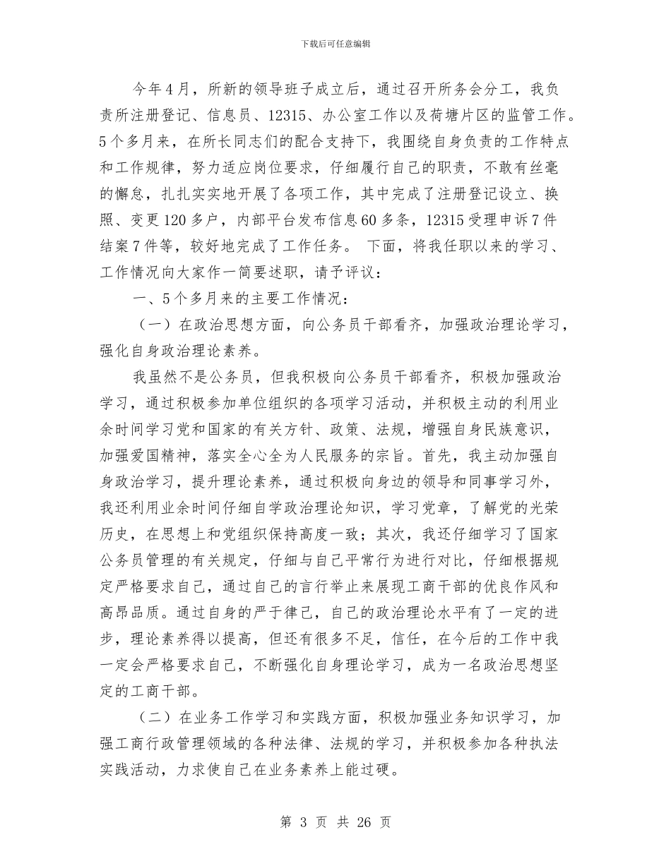 工商所述职述廉报告与工商所长个人自我总结汇编.doc_第3页