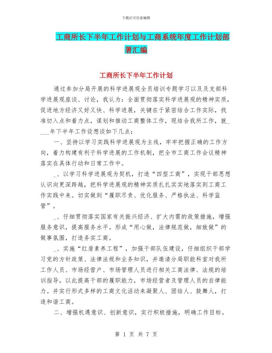工商所长下半年工作计划与工商系统年度工作计划部署汇编_第1页