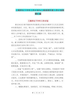 工商所长下半年工作计划与工商系统年度工作计划部署汇编